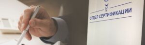 отдел сертификации