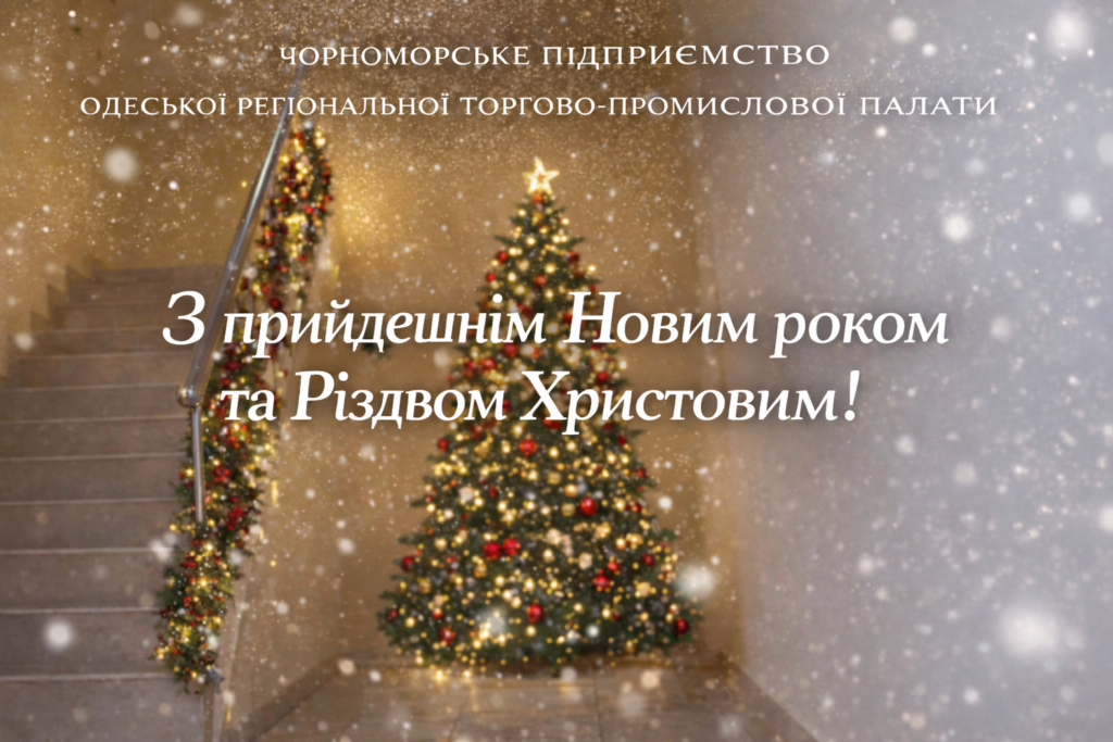 З прийдешнім Новим роком та світлим Різдвом Христовим!